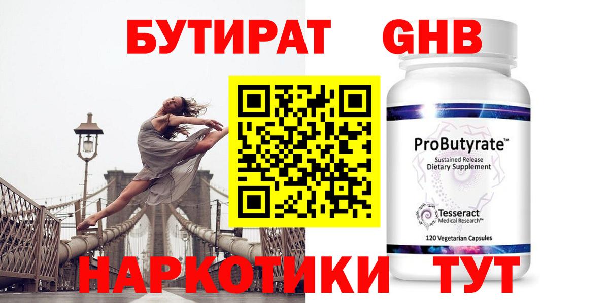 Искитим  Бутират 99%  БУТИРАТ  Вход с VPN 