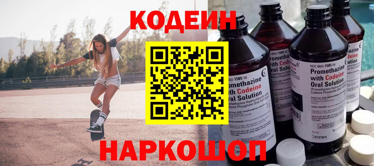 Искитим  Кодеиновый сироп Lean Purple Drank  Вход с VPN  Кодеин Purple Drank 